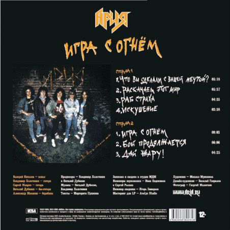 LP Ария - Игра С Огнём