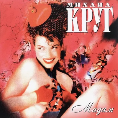 LP Круг Михаил – Мадам