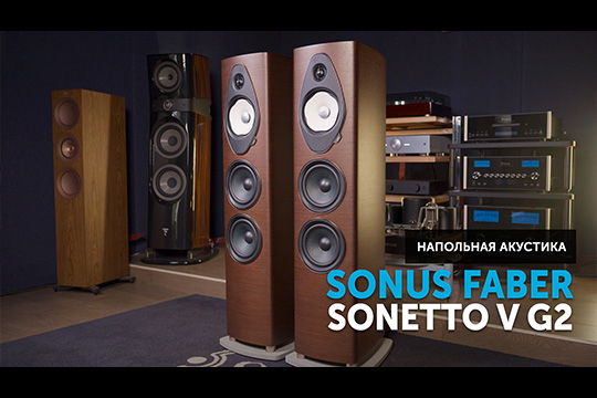 Sonus faber Sonetto V G2 — роскошь звука и дизайна | Обзор от SoundProLab, май 2025 г.