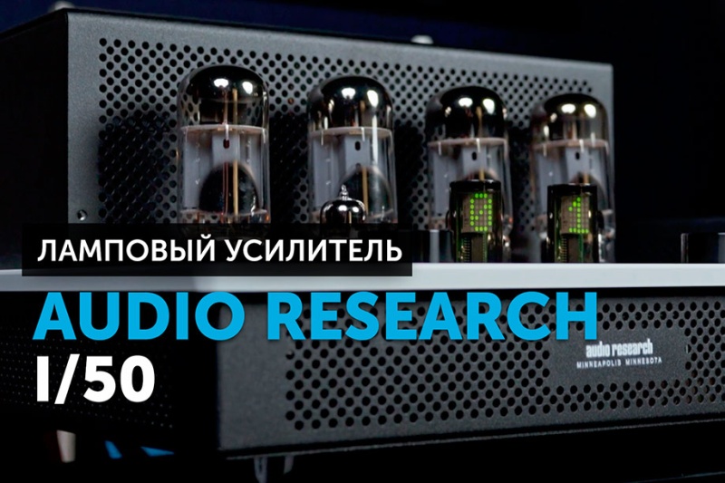 Audio Research I/50 — модульный интегральный усилитель | YouTube-канал SoundProLab, сентябрь 2023 г.