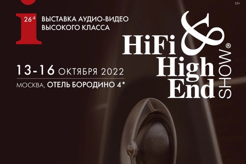Hi-Fi & High End Show 2022 — на что обратить внимание?
