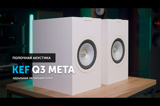 KEF Q3 Meta — идеальная эволюция Q350? | Обзор от SoundProLab, декабрь 2025 г.