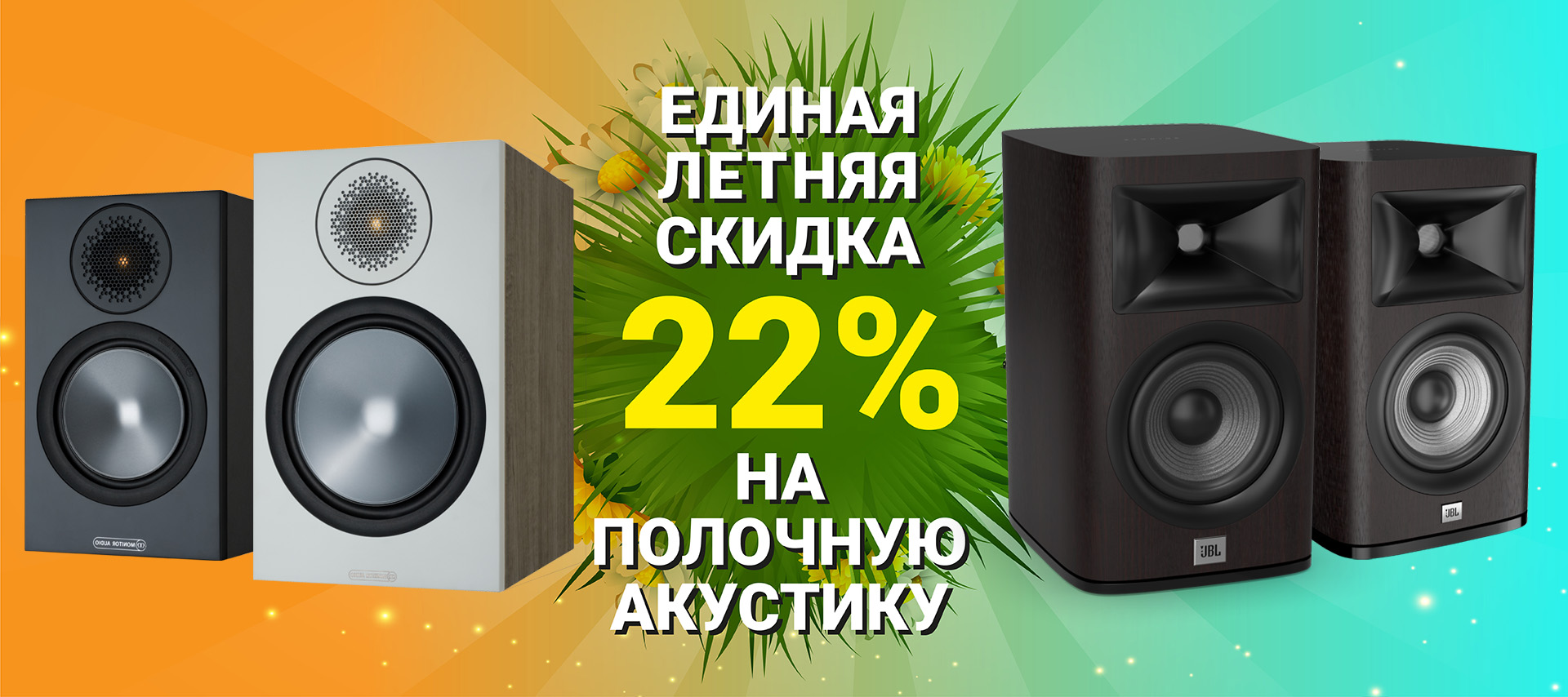 MA_JBL_Shelf_SALE_22_percent_1920x854.jpg MA_JBL_Shelf_SALE_22_percent_1920x854.jpg