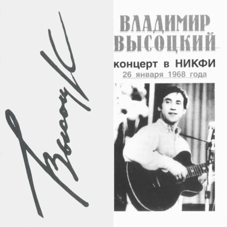 LP Высоцкий Владимир - Концерт в НИКФИ