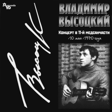 LP Высоцкий Владимир - Концерт в 11-й медсанчасти