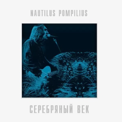 LP Nautilus Pompilius – Серебряный Век